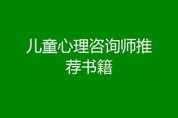 儿童心理咨询师推荐书籍