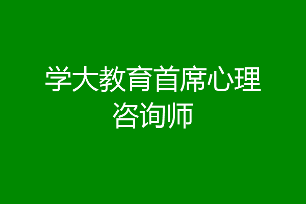 学大教育首席心理咨询师