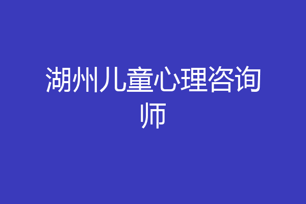 湖州儿童心理咨询师