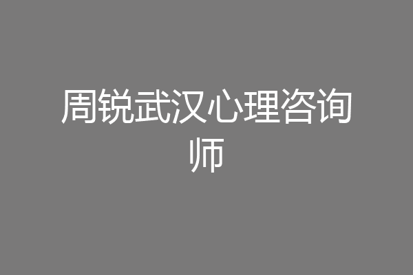 周锐武汉心理咨询师
