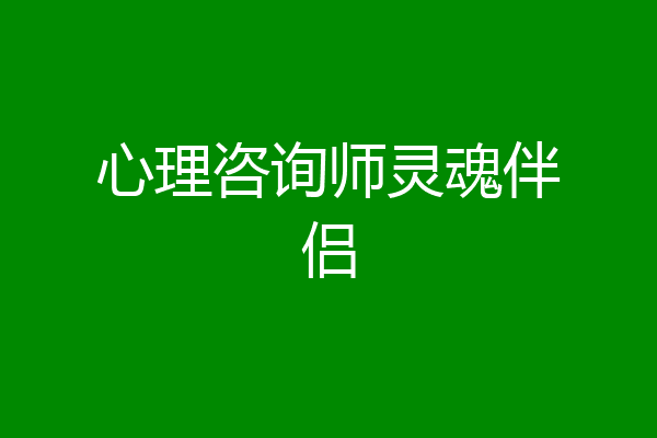 心理咨询师灵魂伴侣