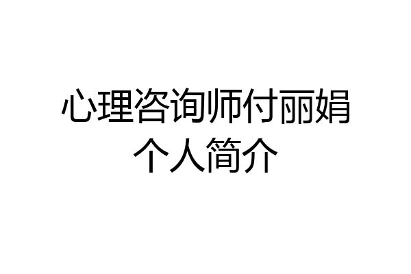 心理咨询师付丽娟个人简介