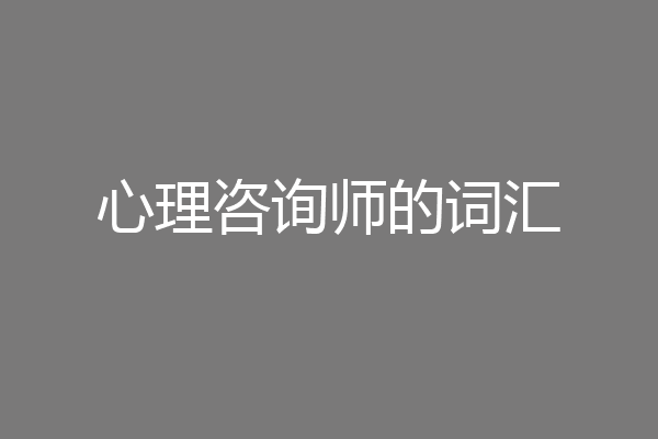 心理咨询师的词汇