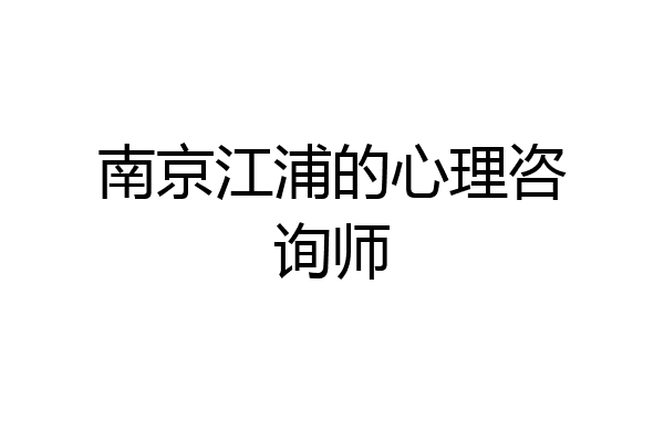 南京江浦的心理咨询师