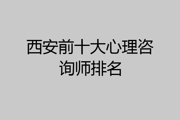 西安前十大心理咨询师排名