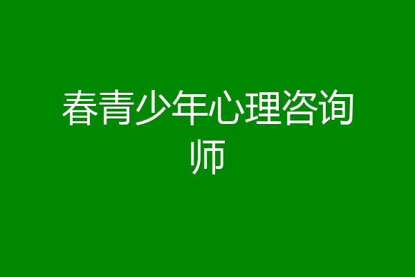 春青少年心理咨询师