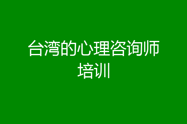 台湾的心理咨询师培训