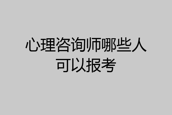 心理咨询师哪些人可以报考