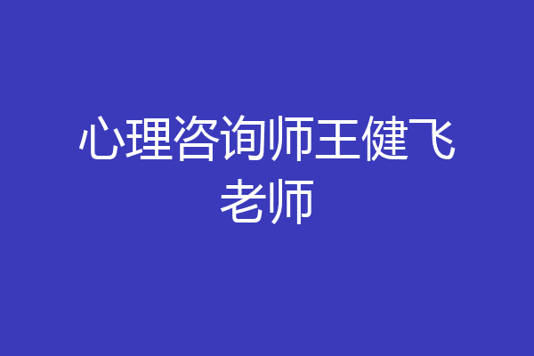 心理咨询师王健飞老师