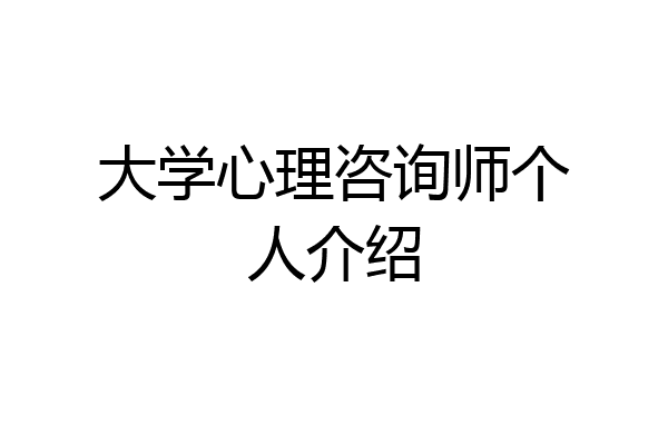 大学心理咨询师个人介绍