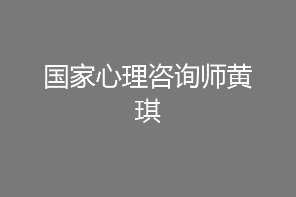 国家心理咨询师黄琪