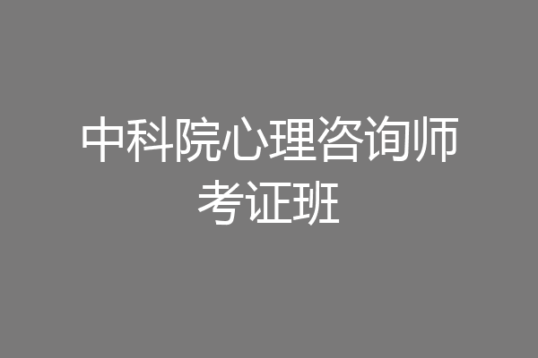 中科院心理咨询师考证班