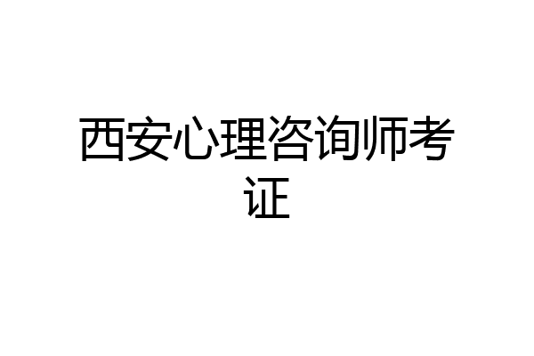 西安心理咨询师考证