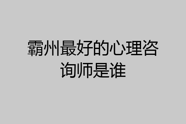 霸州最好的心理咨询师是谁