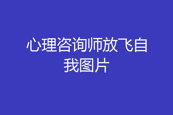 心理咨询师放飞自我图片