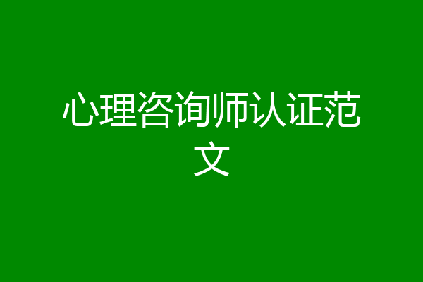 心理咨询师认证范文
