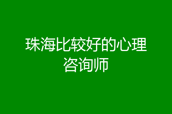 珠海比较好的心理咨询师