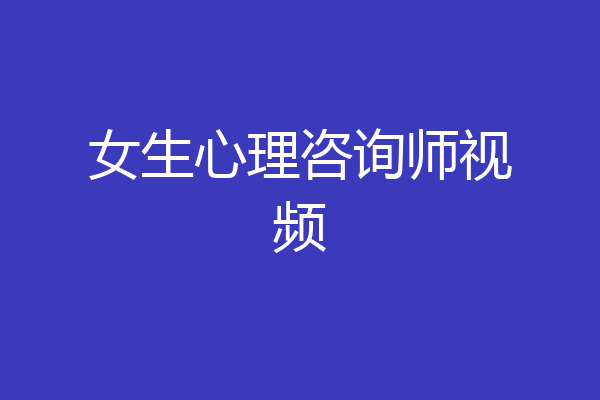 女生心理咨询师视频