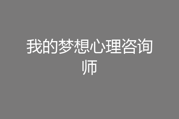 我的梦想心理咨询师