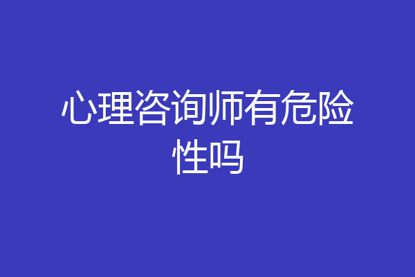 心理咨询师有危险性吗