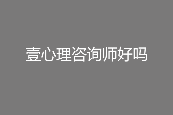 壹心理咨询师好吗