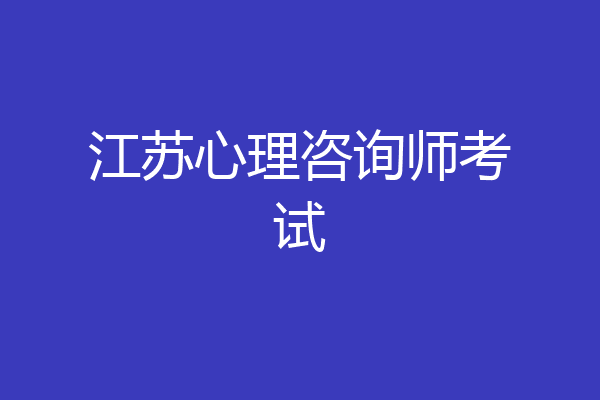 江苏心理咨询师考试