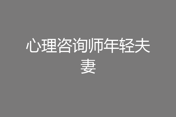 心理咨询师年轻夫妻