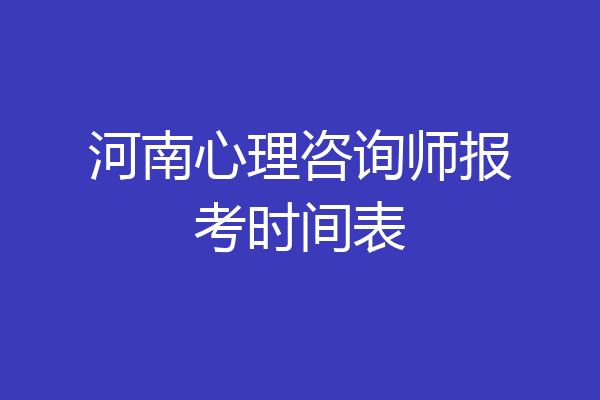 河南心理咨询师报考时间表