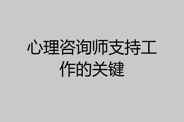 心理咨询师支持工作的关键