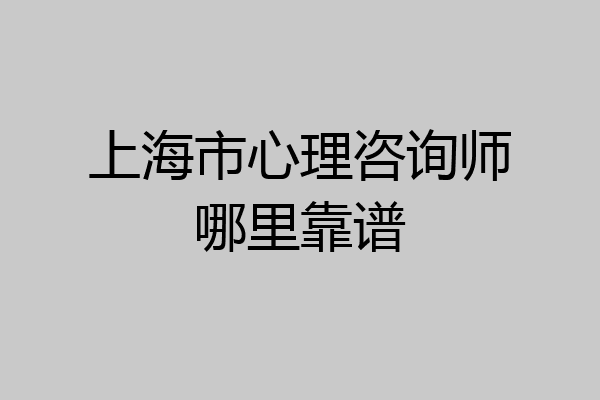 上海市心理咨询师哪里靠谱