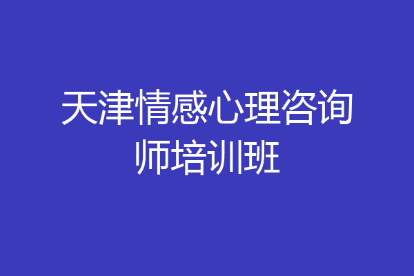 天津情感心理咨询师培训班