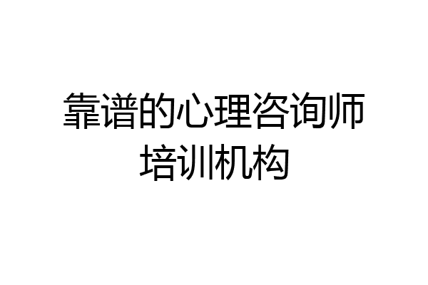 靠谱的心理咨询师培训机构