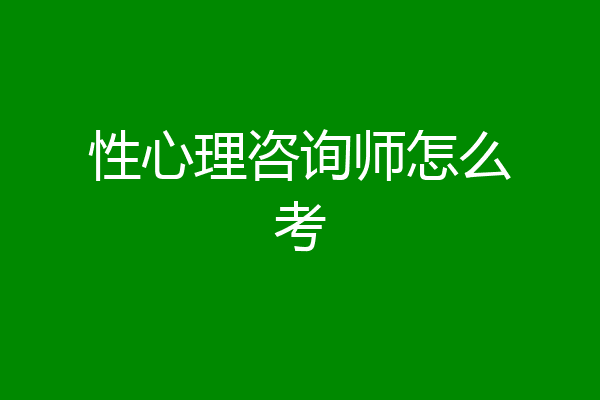 性心理咨询师怎么考