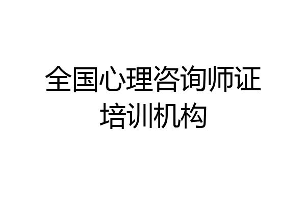全国心理咨询师证培训机构