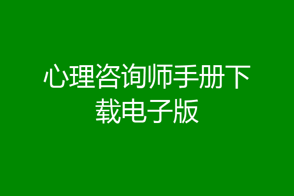 心理咨询师手册下载电子版
