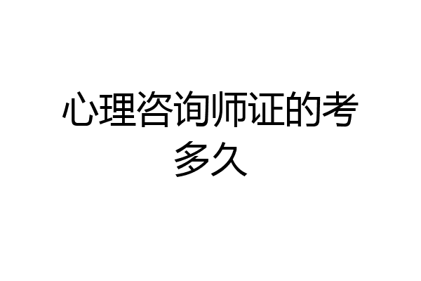 心理咨询师证的考多久