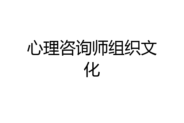 心理咨询师组织文化