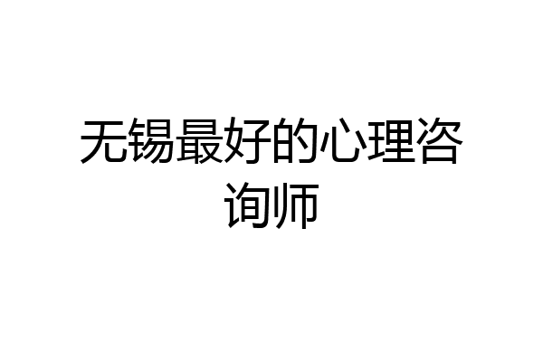 无锡最好的心理咨询师