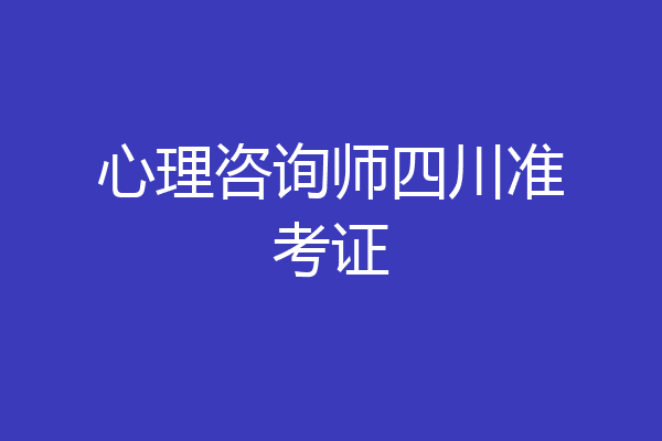 心理咨询师四川准考证