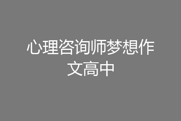 心理咨询师梦想作文高中