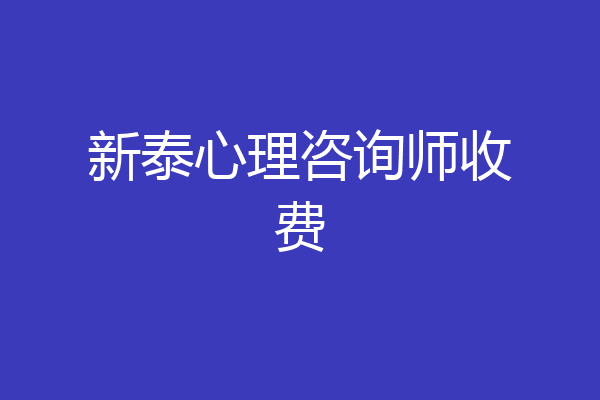 新泰心理咨询师收费