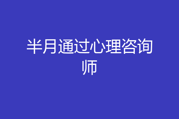 半月通过心理咨询师