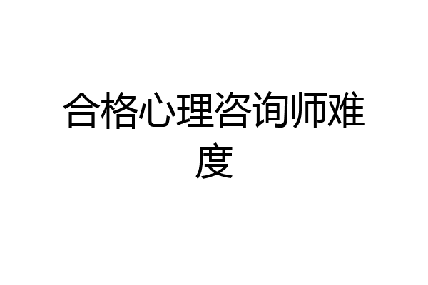 合格心理咨询师难度