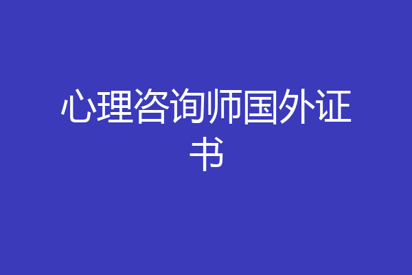 心理咨询师国外证书