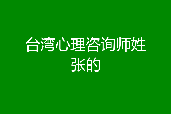 台湾心理咨询师姓张的
