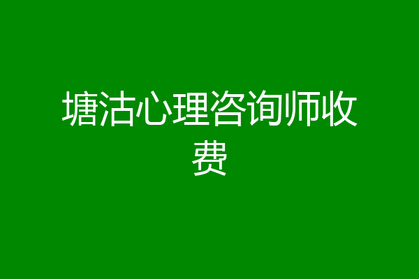 塘沽心理咨询师收费