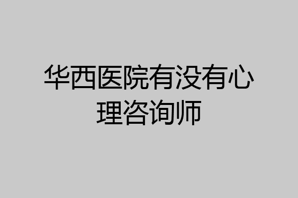 华西医院有没有心理咨询师