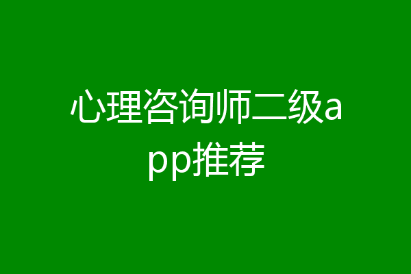 心理咨询师二级app推荐