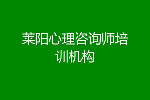 莱阳心理咨询师培训机构