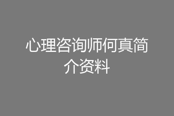 心理咨询师何真简介资料